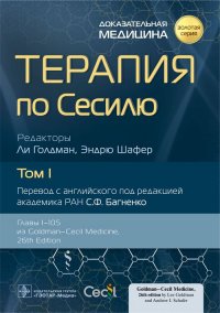 Терапия по Сесилю. В 4 томах. Том I