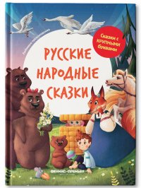 Русские народные сказки. Для первого чтения