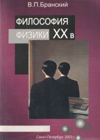 Философия физики XX в