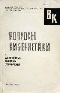 Вопросы кибернетики. Адаптивные системы управления. 1977 г