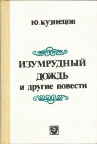 Изумрудный дождь и другие повести / Кузнецов Юрий