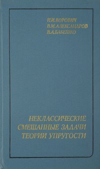 Неклассические смешанные задачи теории упругости