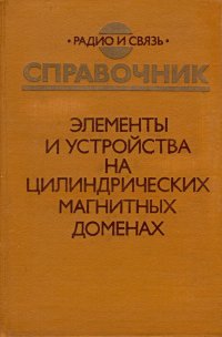 Элементы и устройства на цилиндрических магнитных доменах. Справочник