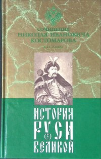 История Руси Великой. В 12 томах. Том 5. Богдан Хмельницкий. Часть 1, 2