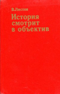 История смотрит в объектив