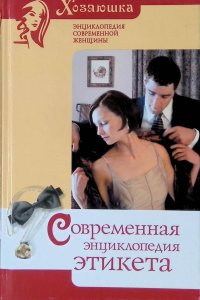 Современная энциклопедия этикета