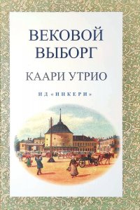 Вековой Выборг