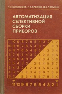 Автоматизация селективной сборки приборов