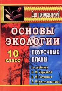 Основы экологии. 10 класс. Поурочные планы