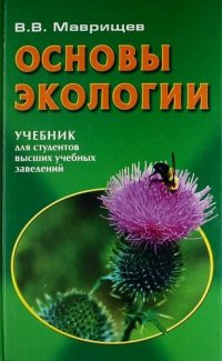 Основы экологии : учебник