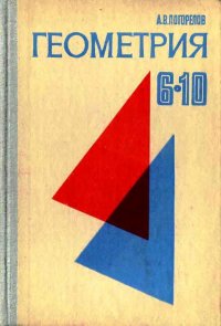 Погорелов. Геометрия. Учебное пособие для 6-10 классов