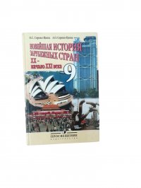 Новейшая история зарубежных стран. XX - начало XXI в. 9 класс / Сороко-Цюпа Олег Стефанович, Сороко-Цюпа Андрей Олегович