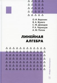 Линейная алгебра: Учебное пособие