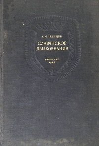 Славянское языкознание. Том 1. Западно-славянские языки