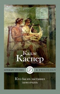 Кто бы их заставил замолчать. Литературные эссе и заметки