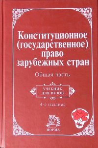 Конституционное (государственное) право зарубежных стран. Общая часть