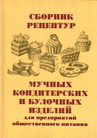 Сборник рецептур мучных кондитерских и булочных изделий