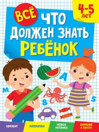 Все, что должен знать ребенок 4-5 лет