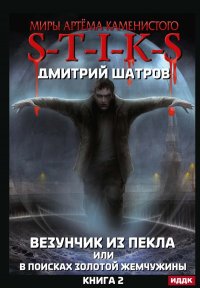 Миры Артема Каменистого. S-T-I-K-S. Везунчик из Пекла или в поисках золотой жемчужины. Кн. 2