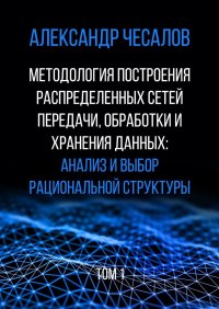 Методология построения распределенных сетей передачи, обработки и хранения данных: анализ и выбор рациональной структуры