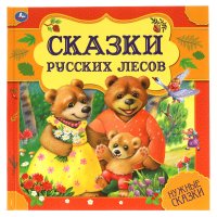 Книга для детей Сказки русских лесов Умка / детская литература художественная для чтения