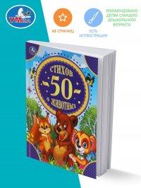 Книга для детей 50 стихов о животных Умка / детская литература для чтения