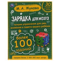 Зарядка для мозга М. Жукова Умка / учебное развивающее пособие для детей