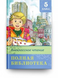 Внеклассное чтение 5 класс