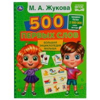 Энциклопедия для детей малышей М. Жукова 500 первых слов / детские развивающие книги