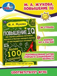 Детская развивающая книга Жукова М. Повышение IQ