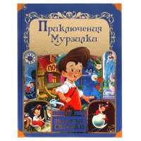 Книга для детей Приключения Мурзилки Умка / детская литература художественная для чтения из серии золотые сказки