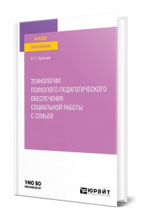 Технологии психолого-педагогического обеспечения социальной работы с семьей