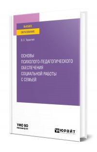 Основы психолого-педагогического обеспечения социальной работы с семьей