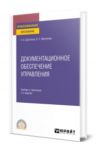 Документационное обеспечение управления