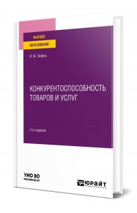 Конкурентоспособность товаров и услуг