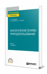 Экологические основы природопользования