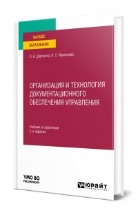 Организация и технология документационного обеспечения управления