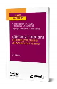 Аддитивные технологии в производстве изделий аэрокосмической техники