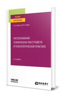 Распознавание психических расстройств в психологической практике