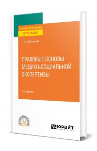 Правовые основы медико-социальной экспертизы