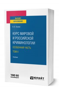 Курс мировой и российской криминологии. Особенная часть