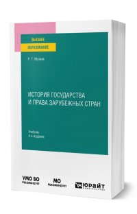 История государства и права зарубежных стран