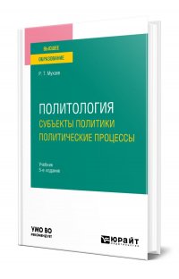 Политология. Субъекты политики. Политические процессы