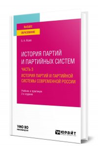 История партий и партийных систем в 3 частях. Часть 3. История партий и партийной системы современной России