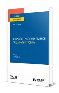 Теория отраслевых рынков: продвинутый уровень