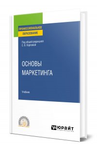 Основы маркетинга