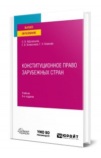 Конституционное право зарубежных стран