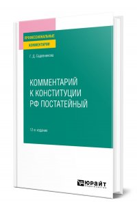 Комментарий к Конституции РФ постатейный