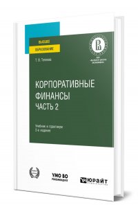 Корпоративные финансы в 2 частях. Часть 2