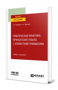 Практическая фонетика французского языка с элементами грамматики